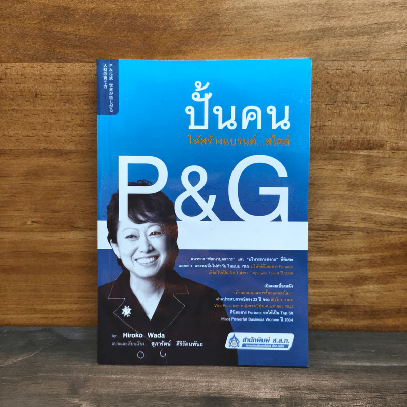 ปั้นคน ให้สร้างแบรนด์...สไตล์ P&G - Hiroko Wada รูปที่ 1