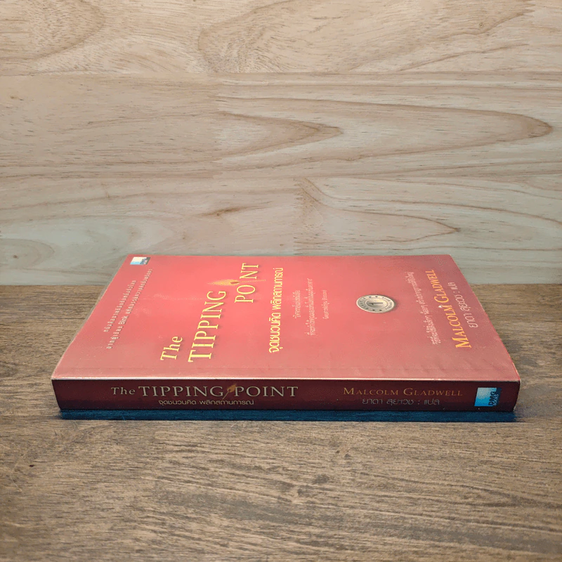 The Tipping Point จุดชนวนคิด พลิกสถานการณ์ - Malcolm Gladwell รูปที่ 2