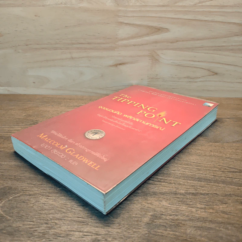 The Tipping Point จุดชนวนคิด พลิกสถานการณ์ - Malcolm Gladwell รูปที่ 3