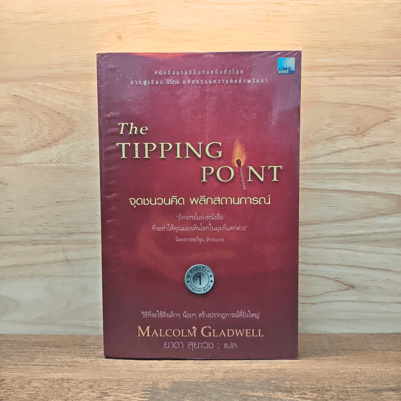 The Tipping Point จุดชนวนคิด พลิกสถานการณ์ - Malcolm Gladwell รูปที่ 1