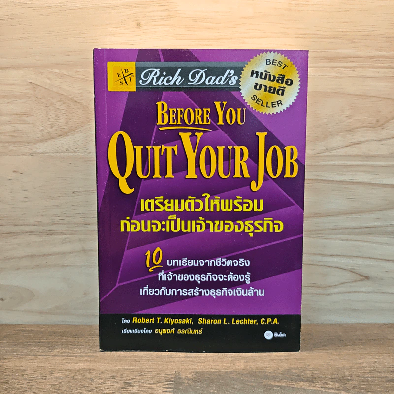 Before You Quit Your Job เตรียมตัวให้พร้อมก่อนจะเป็นเจ้าของธุรกิจ - Robert T. Kiyosaki รูปที่ 1
