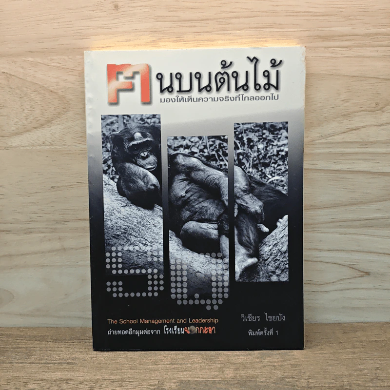 ฅนบนต้นไม้ - วิเชียร ไชยบัง รูปที่ 1