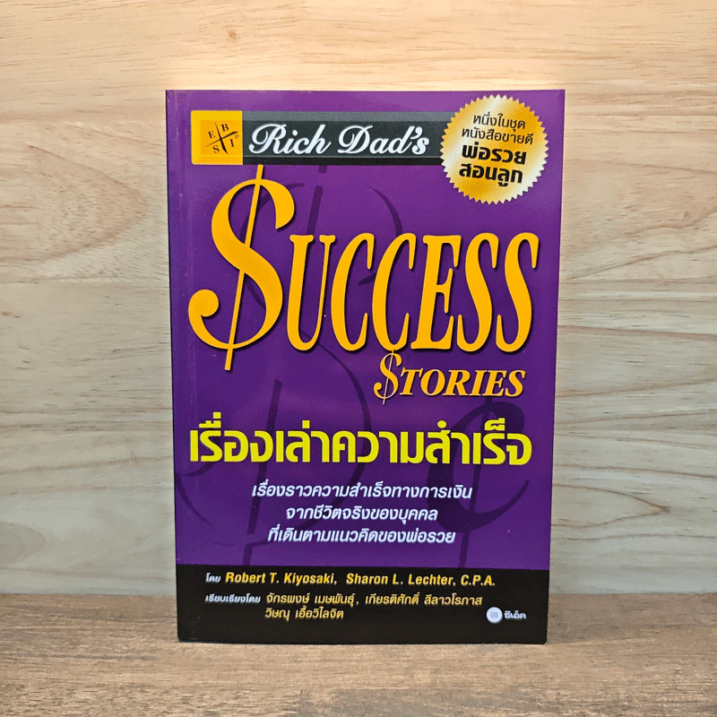 Success Stories เรื่องเล่าความสำเร็จ - Robert T. Kiyosaki รูปที่ 1