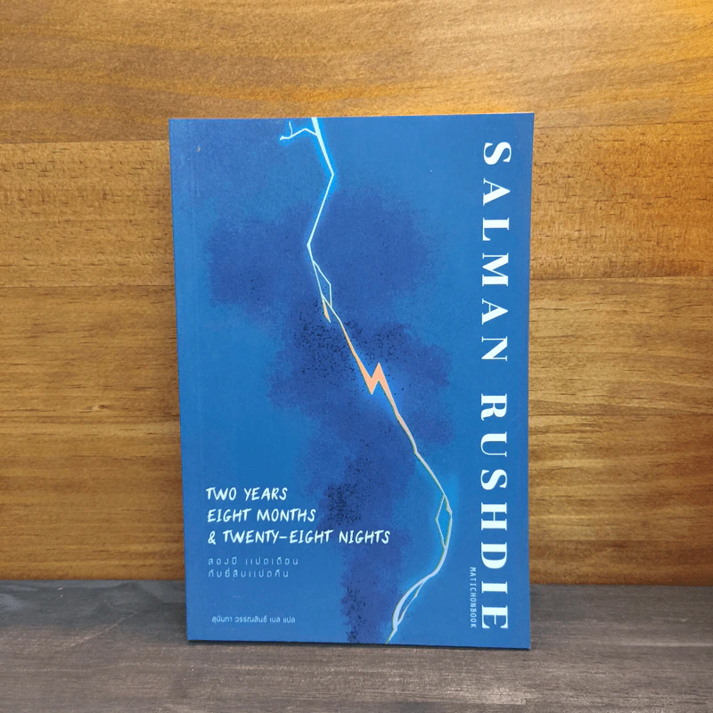 สองปี แปดเดือน กับยี่สิบแปดคืน - Salman Rushdie (ซัลมาน รัชดี) รูปที่ 1