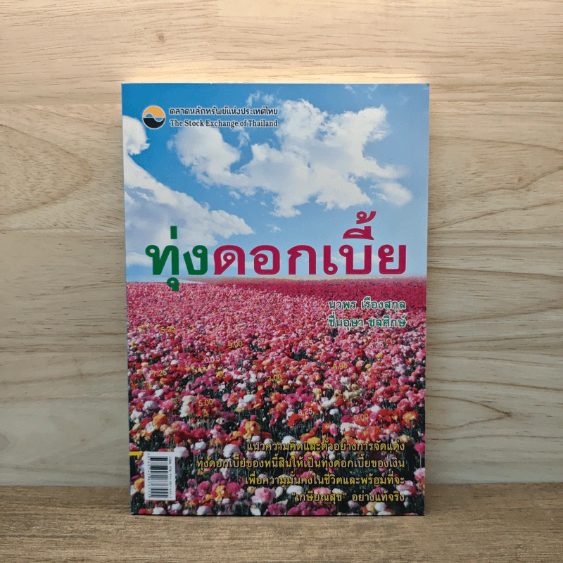 ทุ่งดอกเบี้ย - นวพร เรืองสกุล, ชื่นอุษา ชลศึกษ์ รูปที่ 1