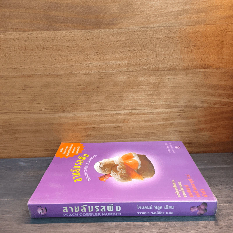 สายลับรสพีช : Peach Cobbler Murder - Joanne Fluke (โจแอนน์ ฟลุค) รูปที่ 2