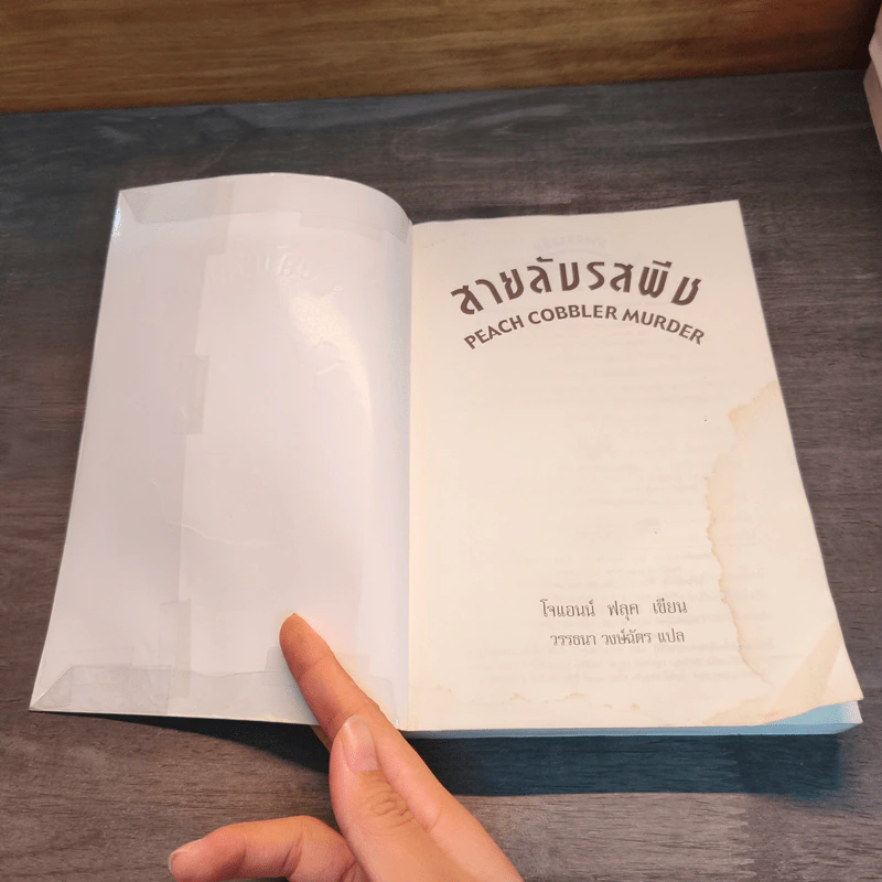 สายลับรสพีช : Peach Cobbler Murder - Joanne Fluke (โจแอนน์ ฟลุค) รูปที่ 6