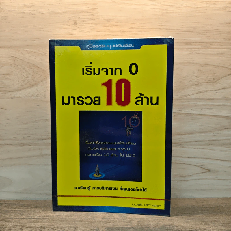 เริ่มจาก 0 มารวย 10 ล้าน - มนตรี แสวงเดชา รูปที่ 1
