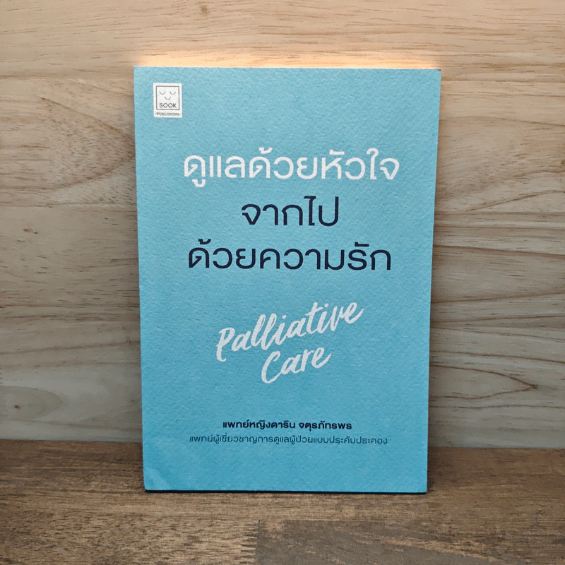 ดูแลด้วยหัวใจ จากไปด้วยความรัก - ดาริน จตุรภัทรพร รูปที่ 1