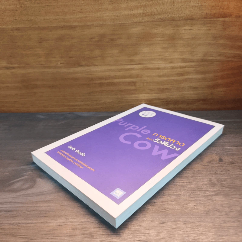 การตลาดแบบวัวสีม่วง Purple Cow - Seth Godin รูปที่ 3
