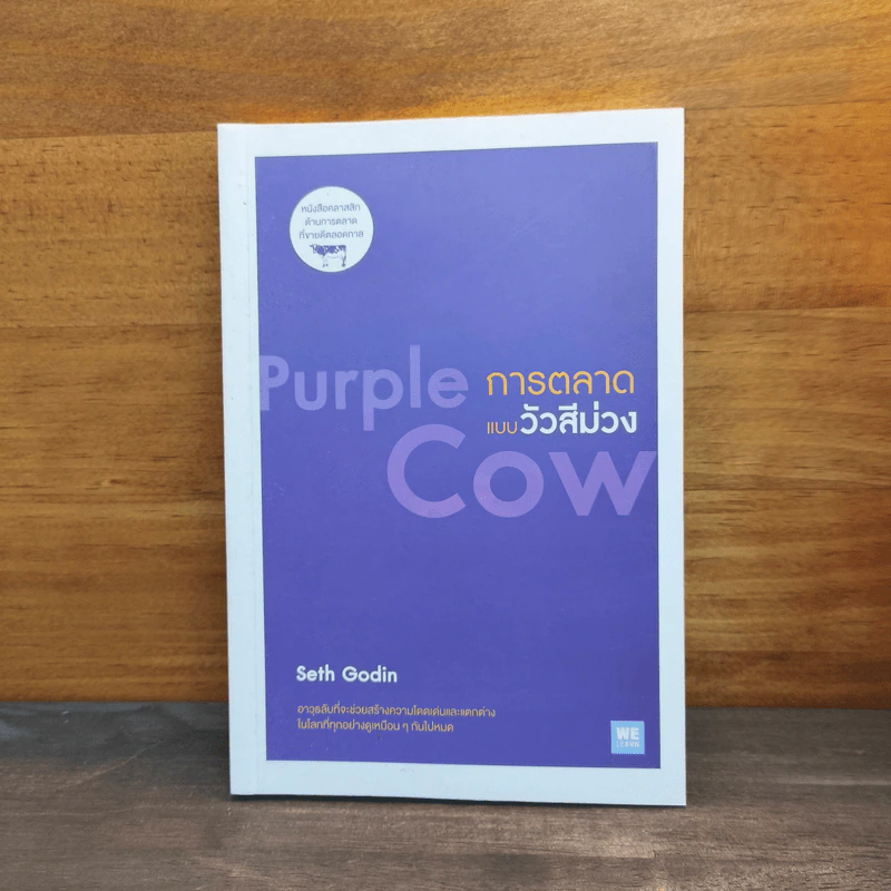 การตลาดแบบวัวสีม่วง Purple Cow - Seth Godin รูปที่ 1