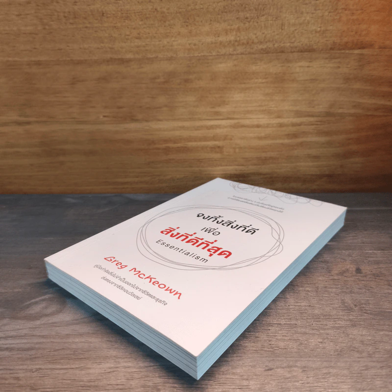 จงทิ้งสิ่งที่ดีเพื่อสิ่งที่ดีที่สุด Essentialism - Greg McKeown รูปที่ 3