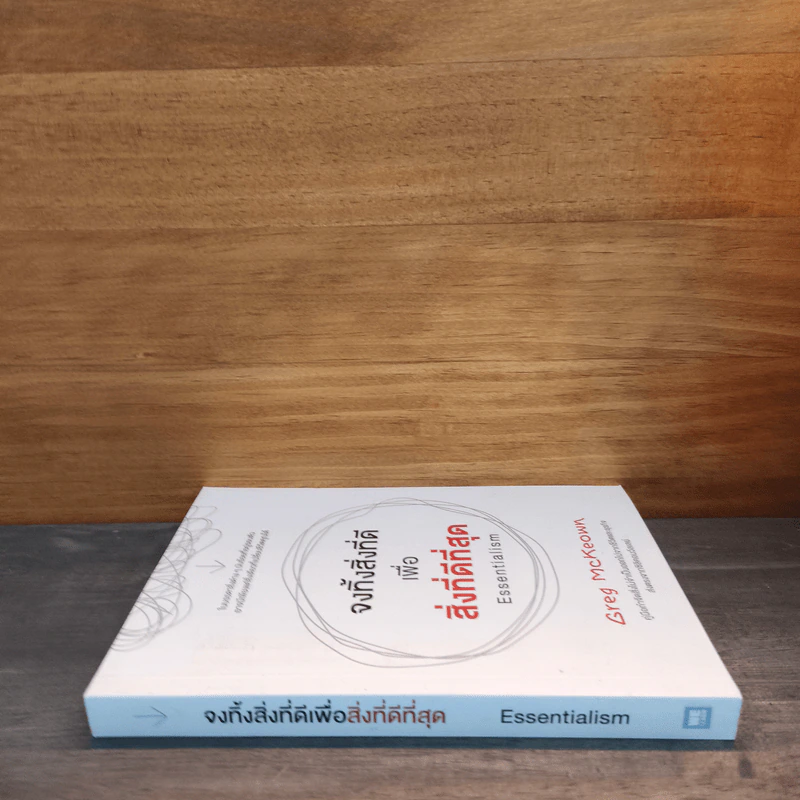 จงทิ้งสิ่งที่ดีเพื่อสิ่งที่ดีที่สุด Essentialism - Greg McKeown รูปที่ 2