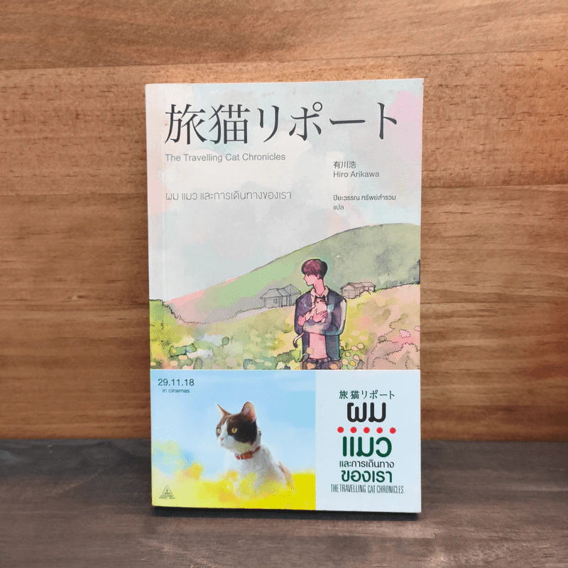 ผม แมว และการเดินทางของเรา The Travelling Cat Chronicles - ฮิโระ อาริคาว่า รูปที่ 1