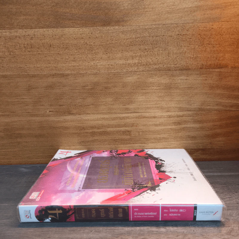 ยอดยุทธ์พิทักษ์พิภพ ตอนปรารถนาแห่งเซียน เล่ม 4 - โม่เหริน, หลินหยาง รูปที่ 2