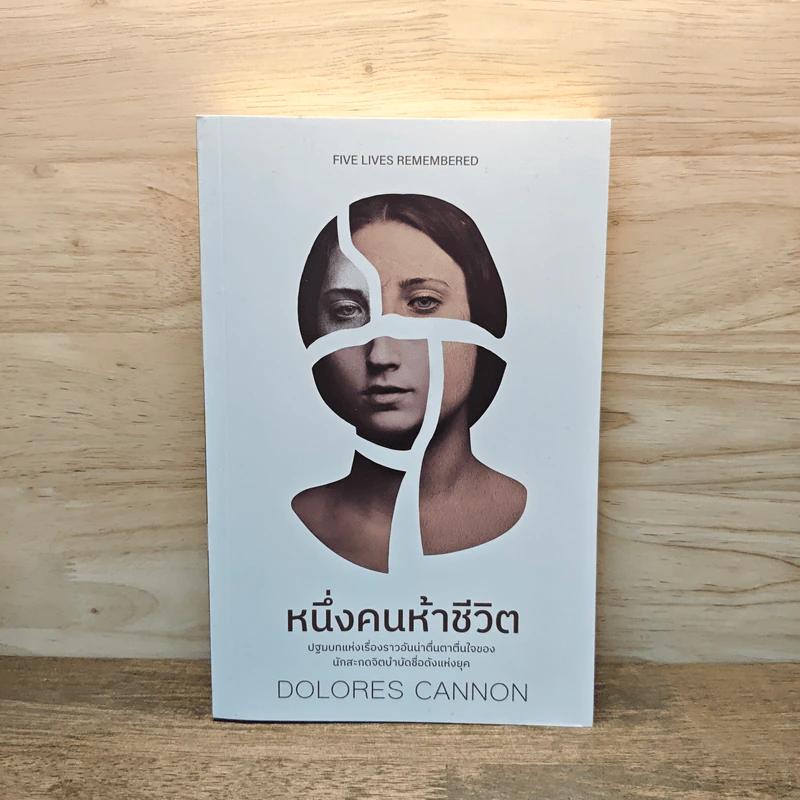 หนึ่งคนห้าชีวิต - Dolores Cannon รูปที่ 1