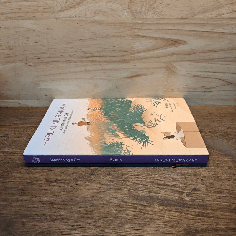 Abandoning a Cat: What I Talk About When I Talk About My Father ทิ้งแมว: เรื่องราวของพ่อ และผม - Hanuki Murakami, พรรษา หลำอุบล รูปที่ 2
