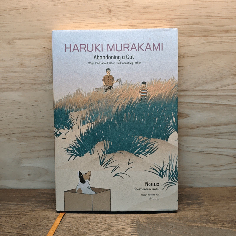Abandoning a Cat: What I Talk About When I Talk About My Father ทิ้งแมว: เรื่องราวของพ่อ และผม - Hanuki Murakami, พรรษา หลำอุบล รูปที่ 1