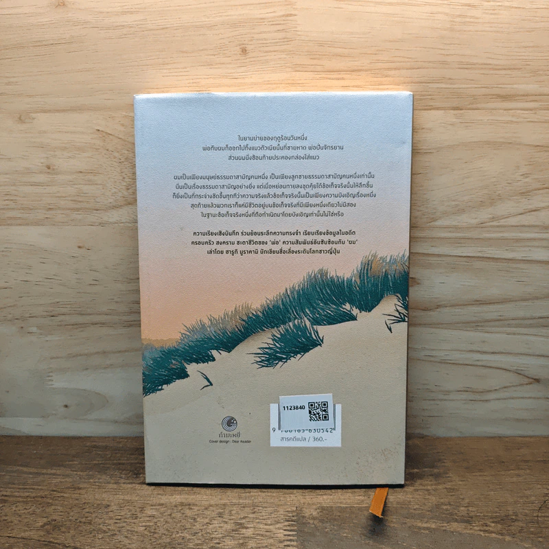 Abandoning a Cat: What I Talk About When I Talk About My Father ทิ้งแมว: เรื่องราวของพ่อ และผม - Hanuki Murakami, พรรษา หลำอุบล รูปที่ 5