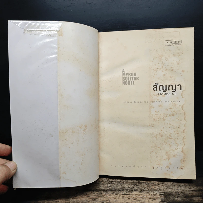 สัญญา Promise Me - ฮาร์ลาน โคเบน รูปที่ 6