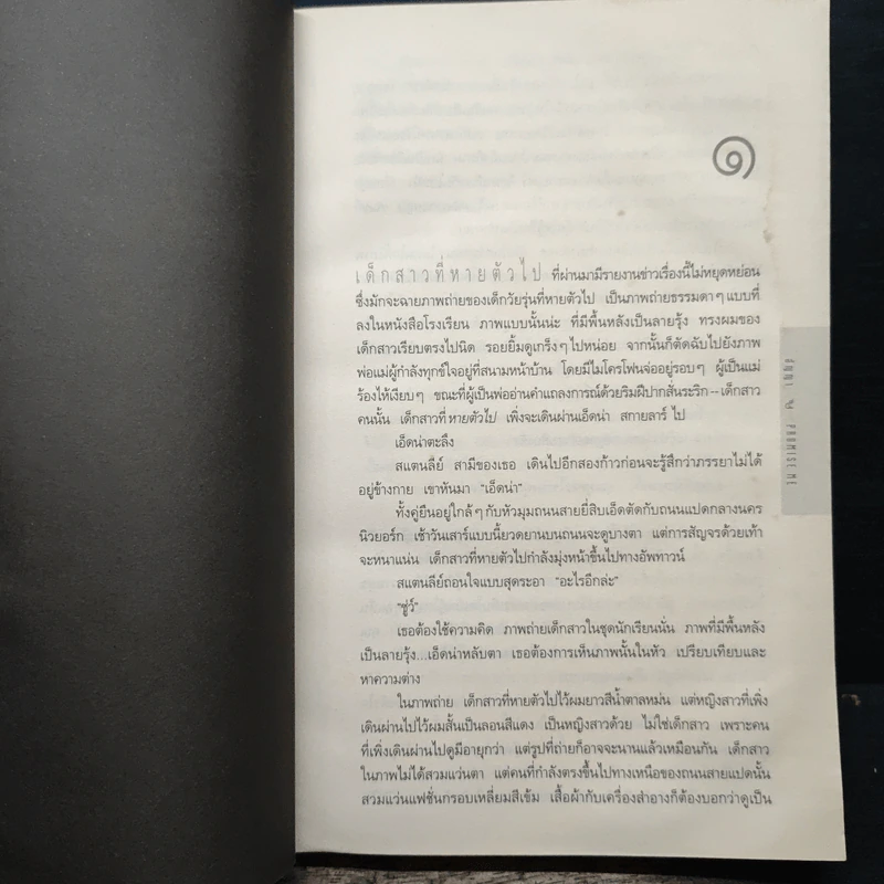 สัญญา Promise Me - ฮาร์ลาน โคเบน รูปที่ 8