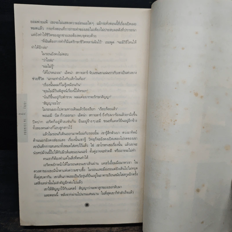 สัญญา Promise Me - ฮาร์ลาน โคเบน รูปที่ 9