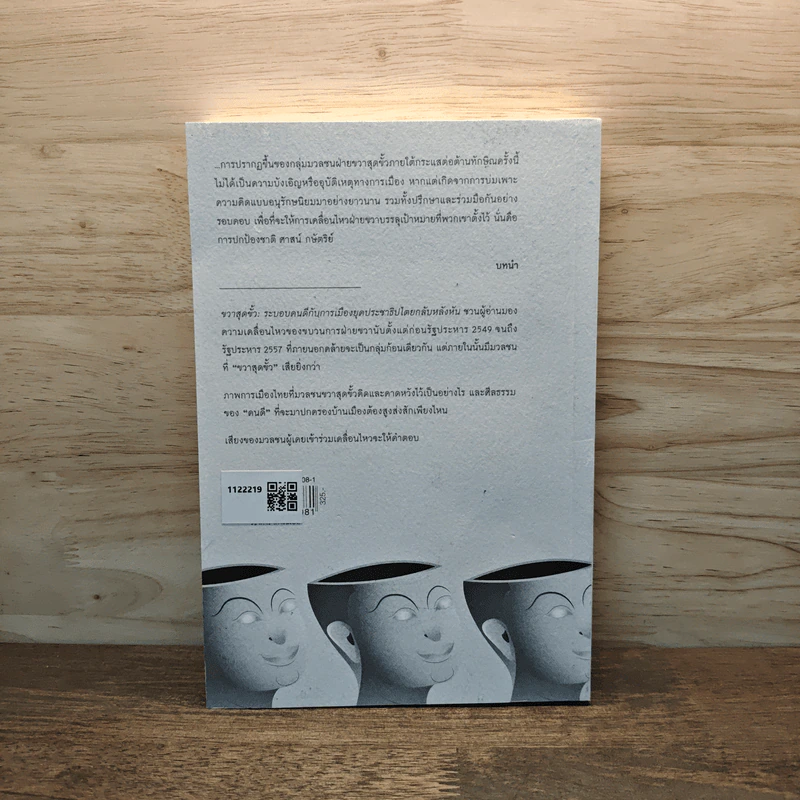 ขวาสุดขั้ว: ระบอบคนดีกับการเมืองยุคประชาธิปไตยกลับหลังหัน - วสุชน รักษ์ประชาไท รูปที่ 5