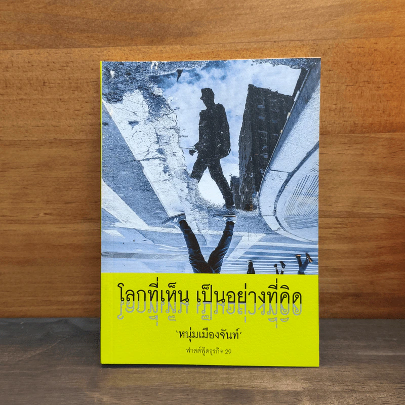 โลกที่เห็น เป็นอย่างที่คิด - หนุ่มเมืองจันท์ รูปที่ 1