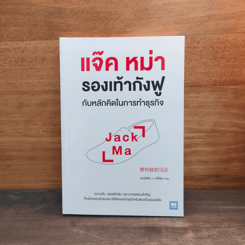 แจ๊ค หม่า รองเท้ากังฟูกับหลักคิดในการทำธุรกิจ - หวังลี่เฟิน, หลี่เสียง รูปที่ 1