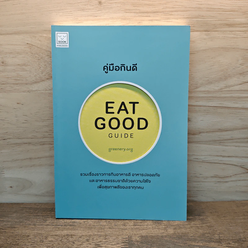 คู่มือกินดี Eat Good Guide รูปที่ 1