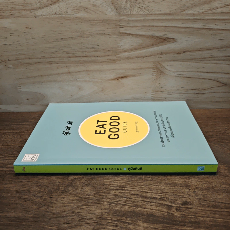 คู่มือกินดี Eat Good Guide รูปที่ 2
