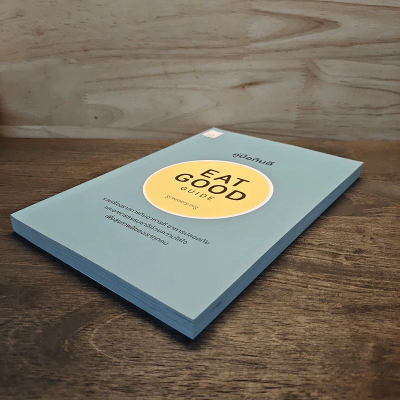 คู่มือกินดี Eat Good Guide รูปที่ 3