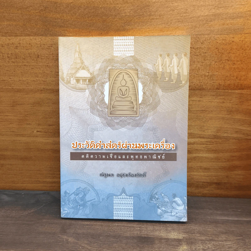 ประวัติศาสตร์ผ่านพระเครื่อง คติความเชื่อและพุทธพาณิชย์ - ณัฐพล อยู่รุ่งเรืองศักดิ์ รูปที่ 1