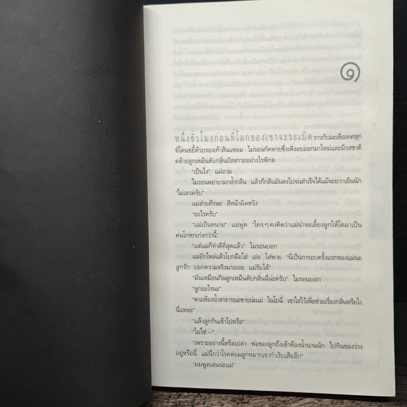 ลับ Darkest Fear - ฮาร์ลาน โคเบน (Harlan Coben) รูปที่ 8
