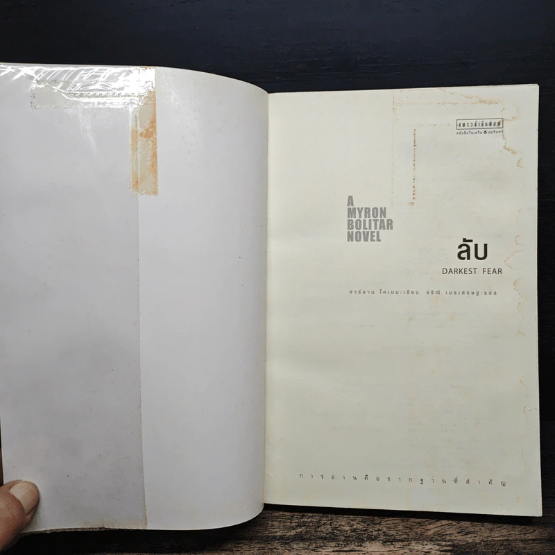 ลับ Darkest Fear - ฮาร์ลาน โคเบน (Harlan Coben) รูปที่ 6