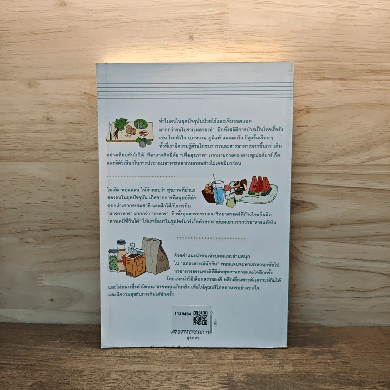 In Defense of Food แถลงการณ์นักกิน - Michael Pollan รูปที่ 5