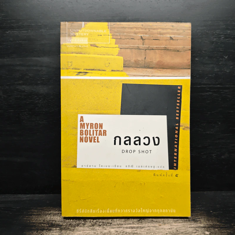 กลลวง Drop Shot - ฮาร์ลาน โคเบน(Harlan Coben) รูปที่ 1
