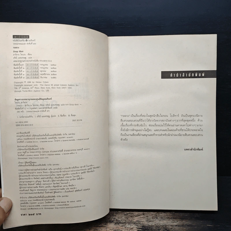 กลลวง Drop Shot - ฮาร์ลาน โคเบน(Harlan Coben) รูปที่ 6
