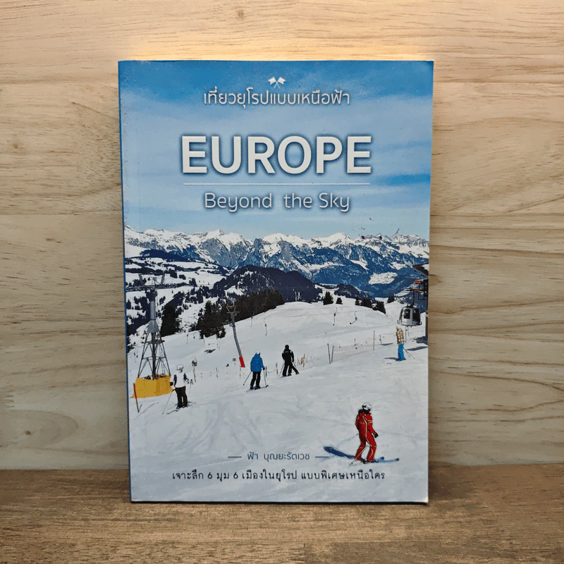เที่ยวยุโรปแบบเหนือฟ้า Europe Beyond the Sky - ฟ้า บุณยะรัตเวช รูปที่ 1