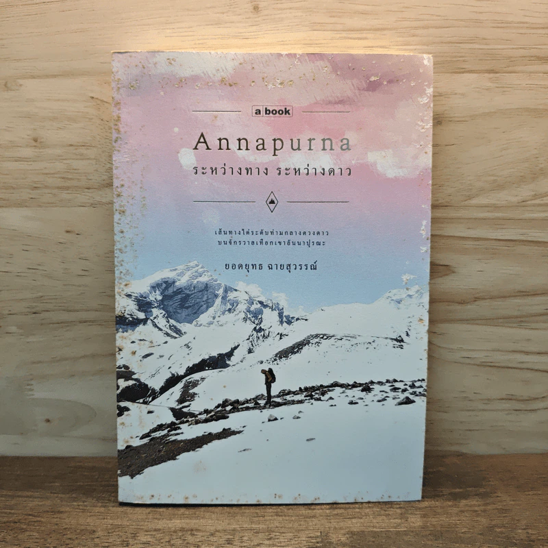 อันนาปุรณะ ระหว่างทางระหว่างดาว Annapurn - ยอดยุทธ ฉายสุวรรณ์ รูปที่ 1