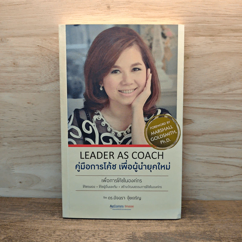 Leader as Coach คู่มือการโค้ช เพื่อผู้นำยุคใหม่ - ดร.อัจฉรา จุ้ยเจริญ รูปที่ 1
