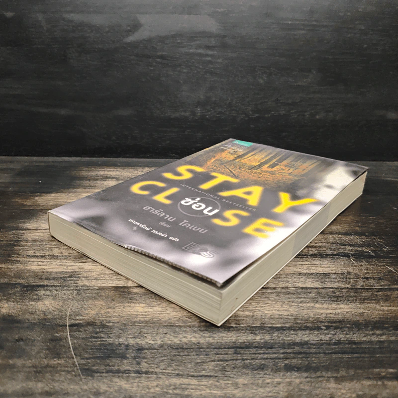 ซ่อน Stay Close - ฮาร์ลาน โคเบน (Harlan Coben) รูปที่ 4