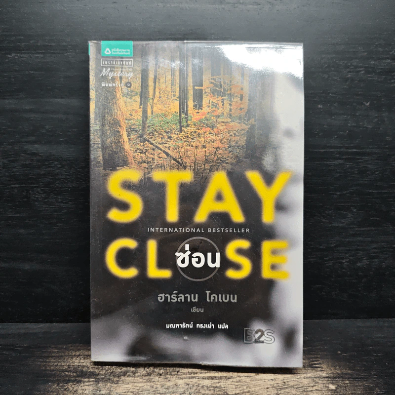 ซ่อน Stay Close - ฮาร์ลาน โคเบน (Harlan Coben) รูปที่ 1