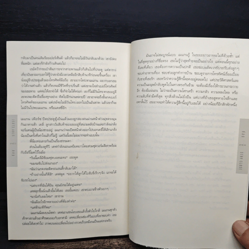 ซ่อน Stay Close - ฮาร์ลาน โคเบน (Harlan Coben) รูปที่ 8