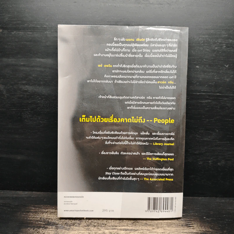 ซ่อน Stay Close - ฮาร์ลาน โคเบน (Harlan Coben) รูปที่ 2