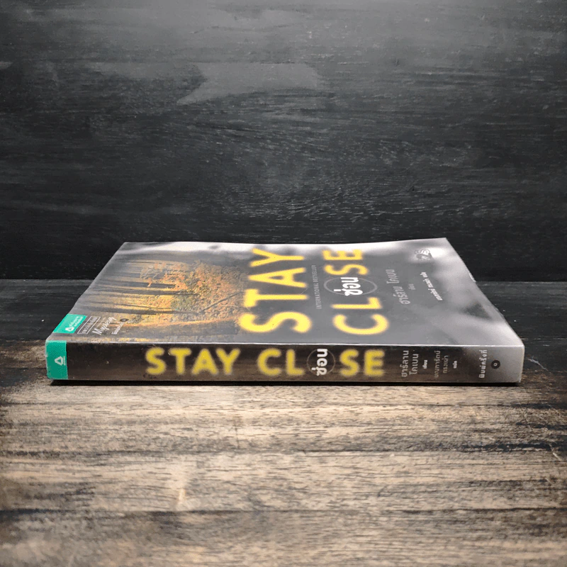 ซ่อน Stay Close - ฮาร์ลาน โคเบน (Harlan Coben) รูปที่ 3
