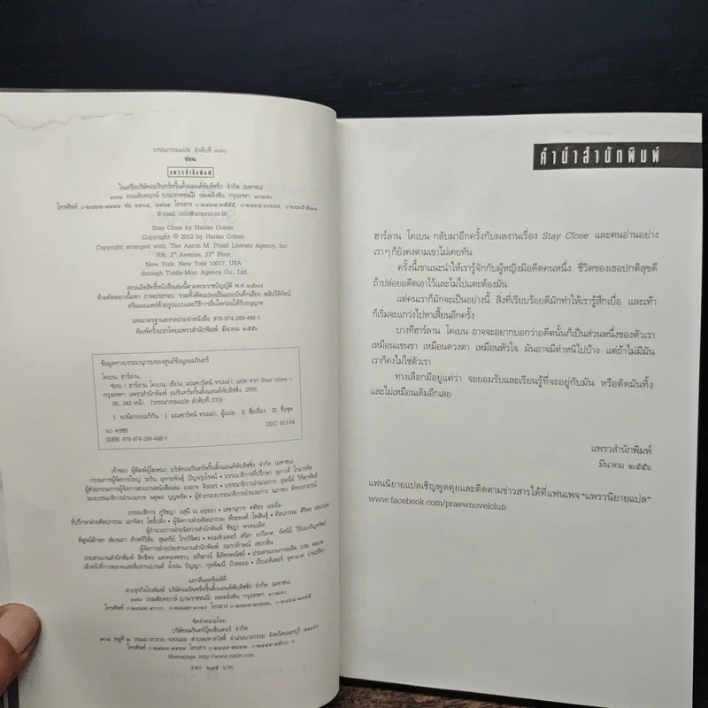 ซ่อน Stay Close - ฮาร์ลาน โคเบน (Harlan Coben) รูปที่ 6