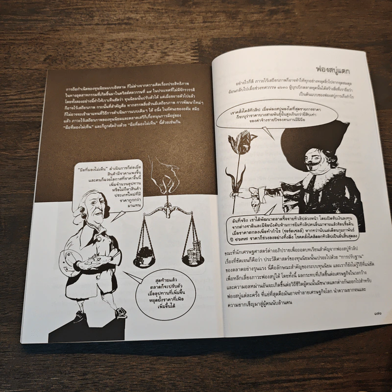 ย่อโลกทุนนิยม : Introducing Capitalism - Dan Cryan (แดน ครายอัน), Sharron Shatil (แชร์รอน ชาทิล) รูปที่ 9