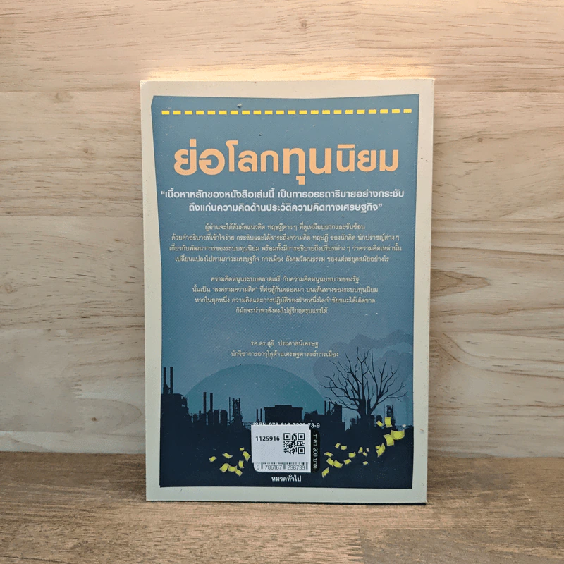 ย่อโลกทุนนิยม : Introducing Capitalism - Dan Cryan (แดน ครายอัน), Sharron Shatil (แชร์รอน ชาทิล) รูปที่ 5