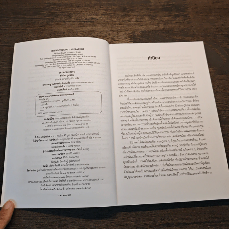 ย่อโลกทุนนิยม : Introducing Capitalism - Dan Cryan (แดน ครายอัน), Sharron Shatil (แชร์รอน ชาทิล) รูปที่ 7